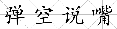 彈空說嘴