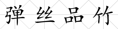彈絲品竹