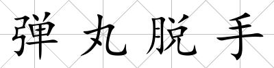 彈丸脫手