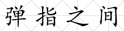 彈指之間