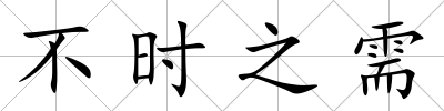 不時之需