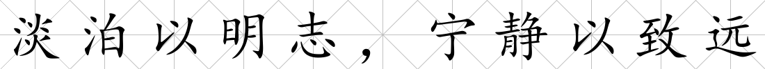 淡泊以明志，寧?kù)o以致遠(yuǎn)