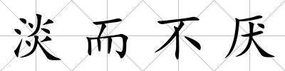 淡而不厭