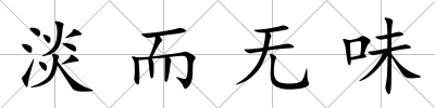 淡而無味