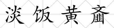 淡飯黃齏