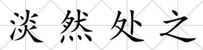 淡然處之