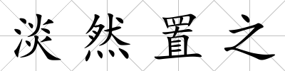 淡然置之
