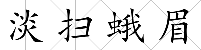 淡掃蛾眉