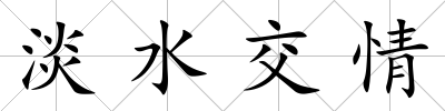 淡水交情