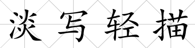 淡寫輕描