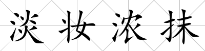 淡妝濃抹