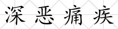 深惡痛疾