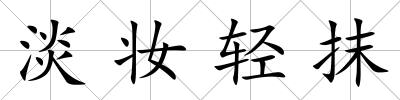 淡妝輕抹
