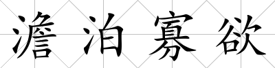 澹泊寡欲