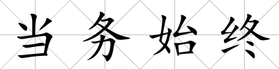 當務始終
