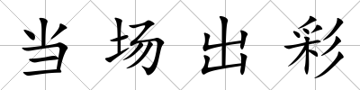 當場出彩