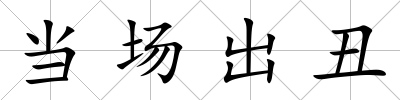 當場出丑
