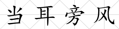 當耳旁風