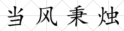 當風秉燭