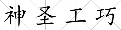 神圣工巧
