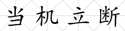 當機立斷