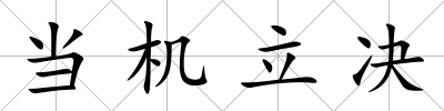 當(dāng)機(jī)立決