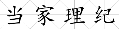 當家理紀