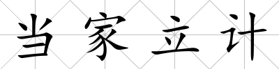 當家立計