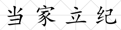 當家立紀