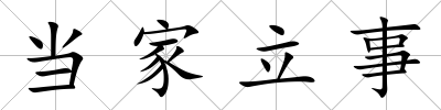當家立事