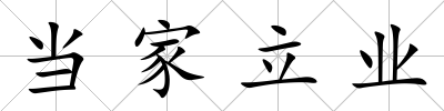 當家立業