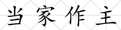 當家作主