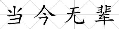 當今無輩