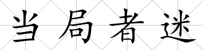 當(dāng)局者迷