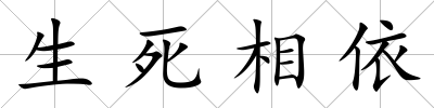 生死相依