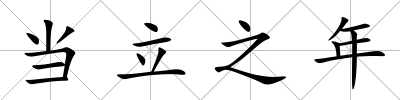 當(dāng)立之年