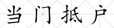 當門抵戶
