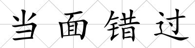 當面錯過