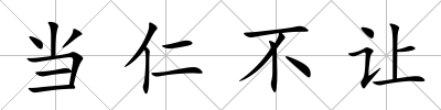 當(dāng)仁不讓