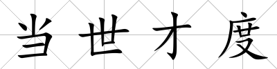 當世才度