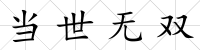 當世無雙
