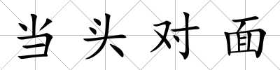 當(dāng)頭對(duì)面