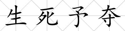 生死予奪