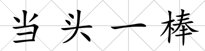 當頭一棒