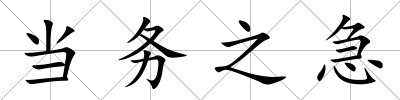 當務之急