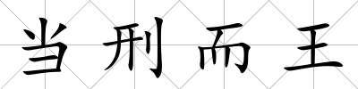 當刑而王