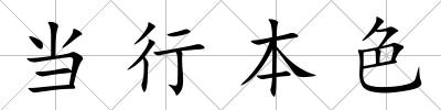 當(dāng)行本色