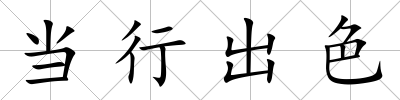 當行出色