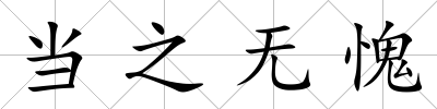 當之無愧