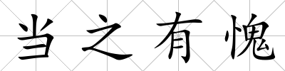 當之有愧